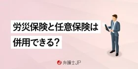 交通事故で労災保険と任意保険は併用できる？