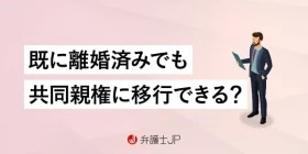 既に離婚した夫婦も共同親権は可能？ 実現する方法や注意点も解説