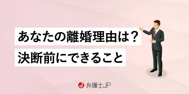 離婚理由や原因から考える、決断前の5つの判断軸