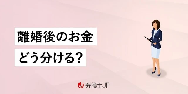 離婚後の住宅ローンやお金はどう分ける？ 財産分与の計算方法も解説