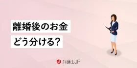 離婚後の住宅ローンやお金はどう分ける？ 財産分与の計算方法も解説