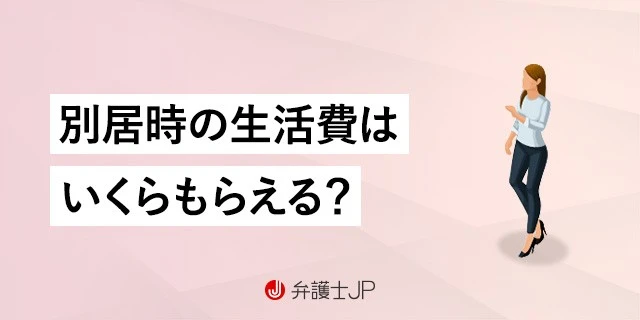 別居中の婚姻費用の相場と算定方法、払ってくれないときの対処法は？