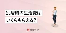 別居中の婚姻費用の相場と算定方法、払ってくれないときの対処法は？
