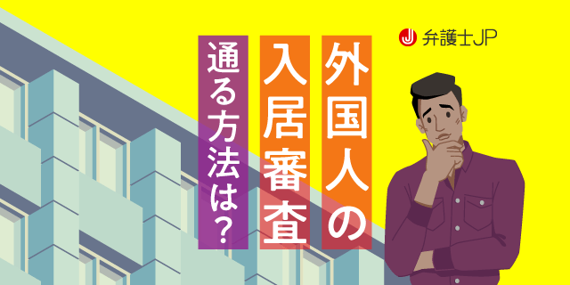 外国人が賃貸契約するのは難しい? 入居審査を通るための方法とは?