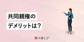 共同親権にデメリットはある？ 共同親権を回避する方法も解説