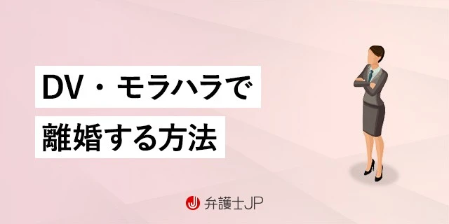 DV・モラハラで離婚したい！ 慰謝料相場や離婚の方法を徹底解説