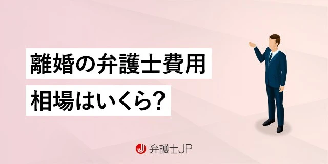 離婚の相談は弁護士へ！ 弁護士費用の相場や払えないときの対処法