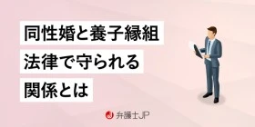 同性婚（同姓カップル）で養子縁組できる？ 法律や関連制度を解説