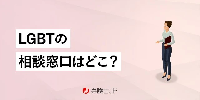 LGBT相談窓口一覧｜相談できる内容や選び方も解説