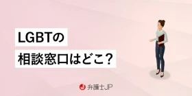 LGBT相談窓口一覧｜相談できる内容や選び方も解説