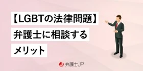 LGBTの法律相談は「弁護士」が最適である理由 相談のメリットを解説