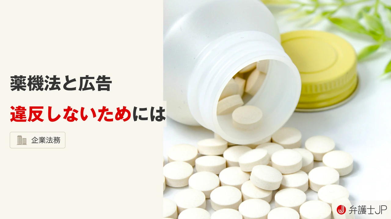 薬機法による広告規制とは？ 違反しないための対処法も解説