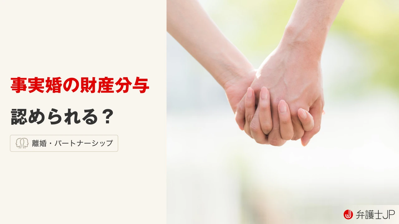 事実婚での財産分与はどうなる？ 法的根拠や対象財産について解説