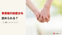 事実婚での財産分与はどうなる？ 法的根拠や対象財産について解説
