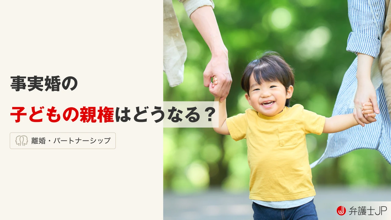 事実婚での親権はどうなる？ 争いが生じた場合の対応も解説