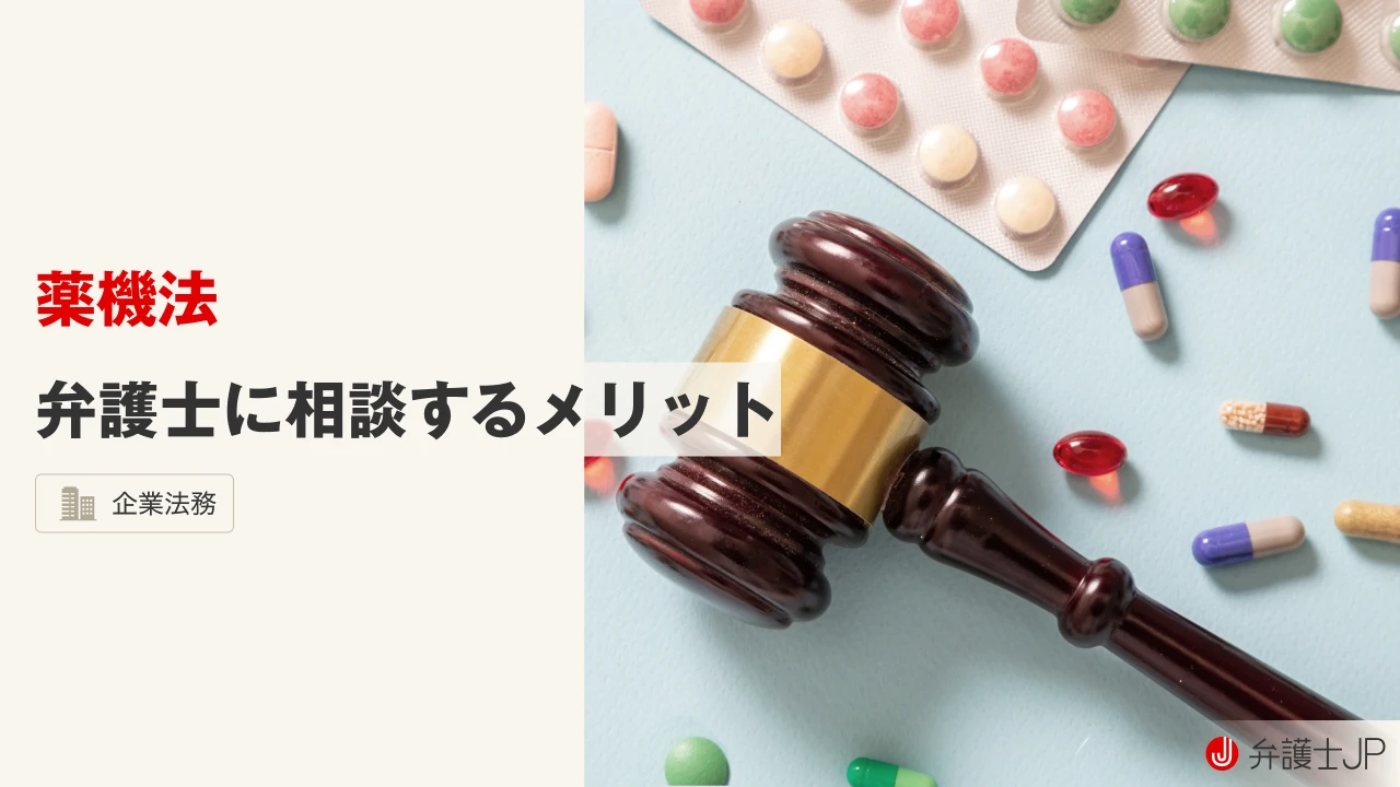 薬機法について弁護士に相談するメリット｜弁護士の選び方も紹介