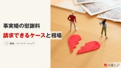 事実婚でも慰謝料請求できる？ ケース別の相場や判例を解説