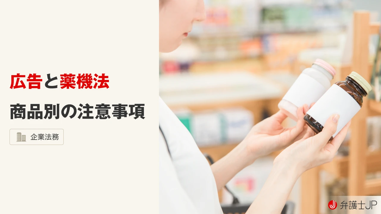 薬機法の広告規制違反事例を紹介！ 違反してしまった時の対処法も解説