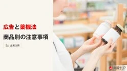 薬機法の広告規制違反事例を紹介！ 違反してしまった時の対処法も解説
