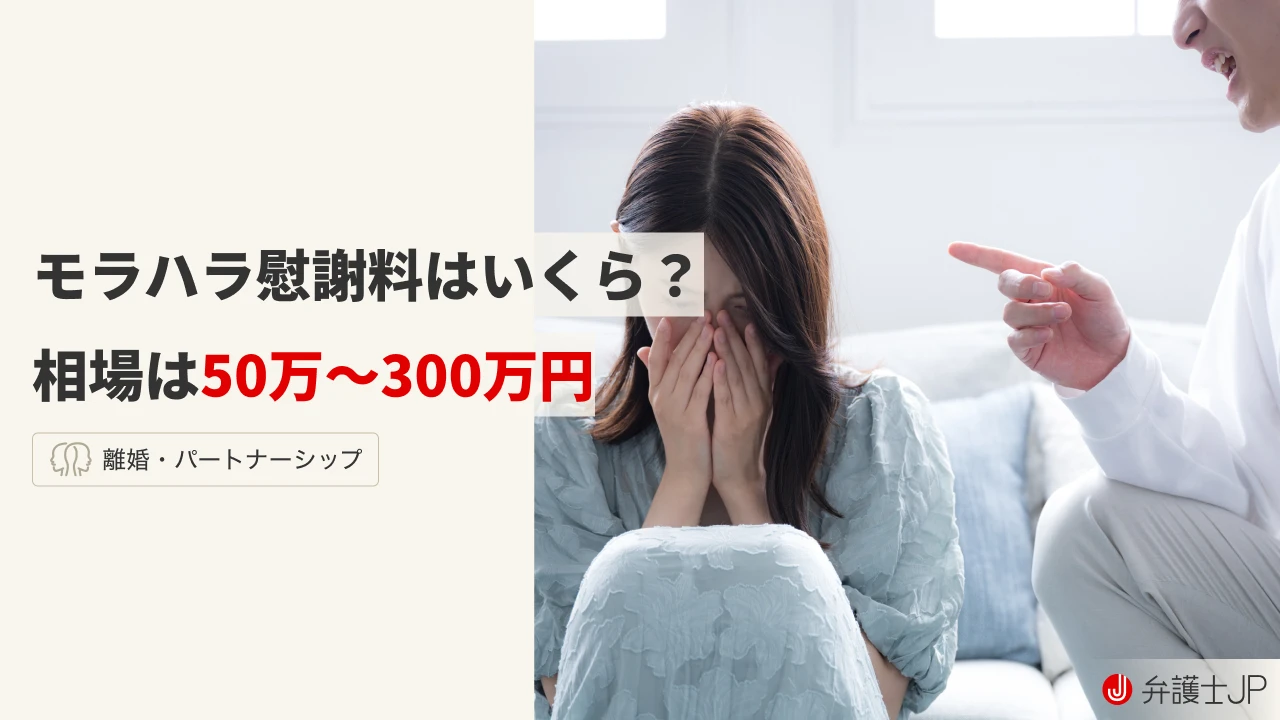 モラハラの慰謝料-相場と基準は？事例を通して解説