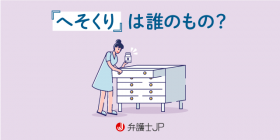 へそくりは財産分与の対象になる？ 離婚時に隠しておくリスクは？
