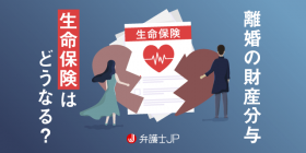 生命保険も離婚時の財産分与の対象になる？ 価値はどう判断する？