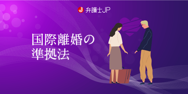 外国人と日本人の離婚手続きの進め方と注意点を解説
