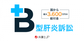 B型肝炎訴訟とは？ 手続き・要件・給付金額などをご紹介