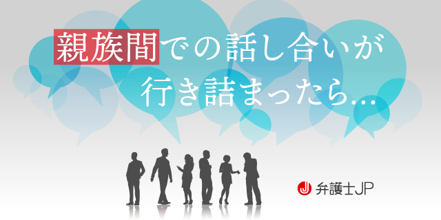 家族間のトラブルを調停で解決 親族関係調整調停とは 弁護士jp A版