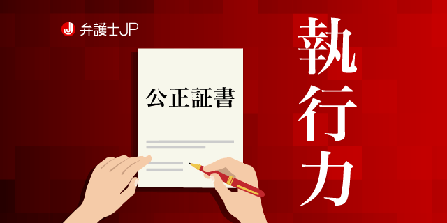 公正証書の作り方とは 事前の準備と進め方について解説 弁護士jp A版