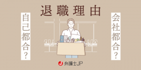 「自己都合退職するように」と退職勧奨があった！ 会社都合退職との違いは？