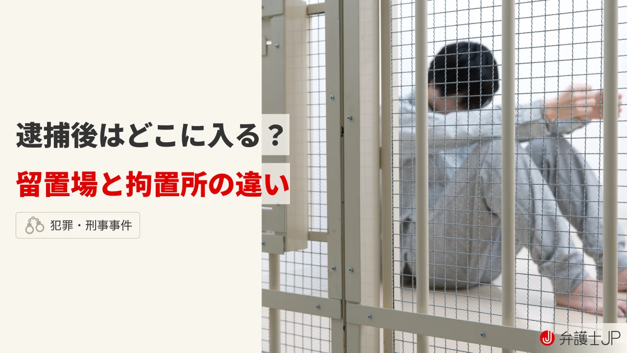 留置所とは(00)
