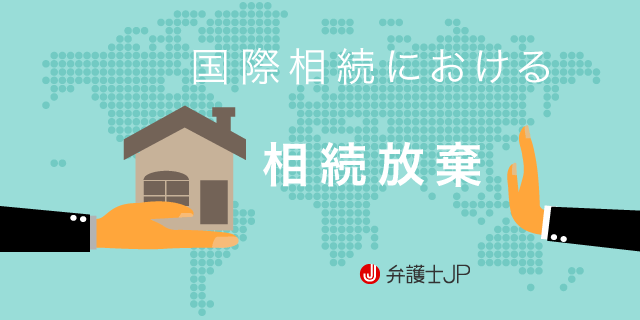 外国籍の相続人がいる場合の相続放棄についてわかりやすく解説