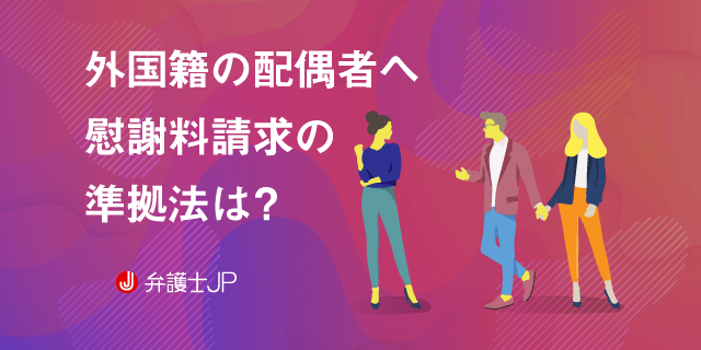 アメリカ人の夫や妻が浮気をしたら、慰謝料を請求できる?