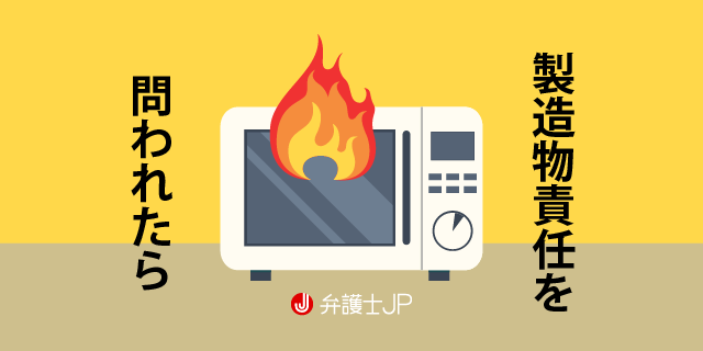 製造物責任法(PL法)とは?自社製品の欠陥につき企業が負う法的責任