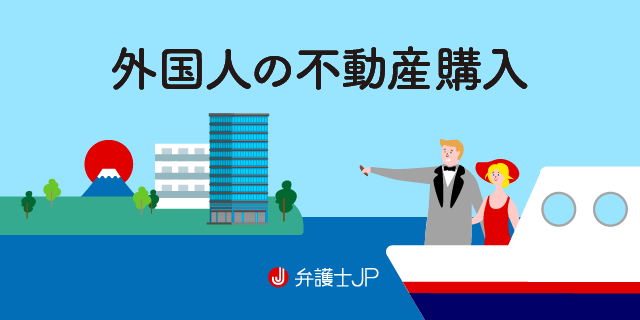 外国人が日本で不動産購入する場合の注意点を解説 弁護士jp