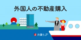 外国人が日本で不動産購入する場合の注意点を解説