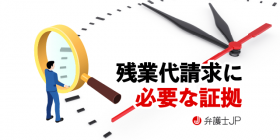 未払い残業代を請求したい！ 必要な証拠と残業代の計算方法