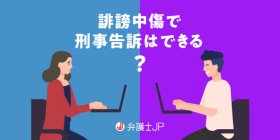 インターネット上での誹謗中傷に対して刑事告訴はできる？