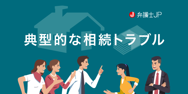 相続財産をめぐる争いを起こさないためにできる対策とは?
