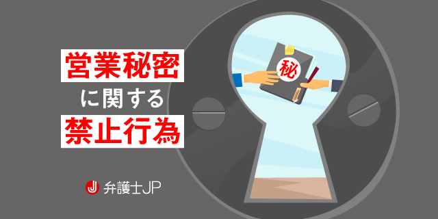 不正競争防止法で保護される 営業秘密 とは 不正流出時の対処方法 弁護士jp A版