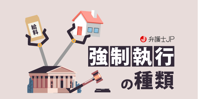 相手から確実に支払いを受ける方法 強制執行 について解説 弁護士jp A版