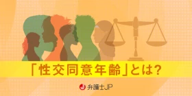 日本の性交同意年齢は13歳からなのか？