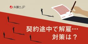 非正規社員は解雇されても泣き寝入り！？ 非正規社員が解雇されたときにできること