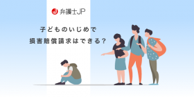 子どものいじめで損害賠償請求はできる？ 訴訟・法的手続きの進め方