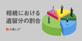 相続の遺留分とは？ 遺留分の割合と、遺言書作成時の注意点