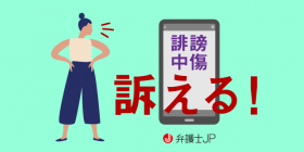 名誉毀損での提訴や必要な準備について解説