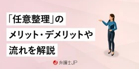 借金問題を解決する任意整理とは？ 流れをわかりやすく解説