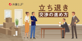 賃借人に立ち退きを求める場合の交渉はどうする？ 手順などについて解説