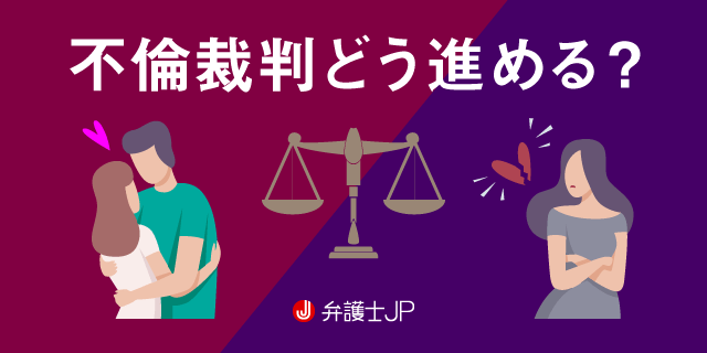 不倫相手に裁判を起こしたい 必要な準備と手続きを解説 弁護士jp A版